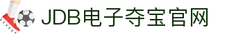 JDB电子夺宝·(中国)有限公司官网