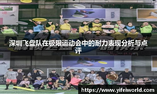 深圳飞盘队在极限运动会中的耐力表现分析与点评