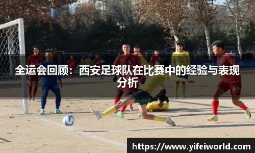 全运会回顾：西安足球队在比赛中的经验与表现分析