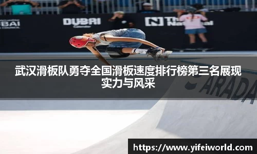 武汉滑板队勇夺全国滑板速度排行榜第三名展现实力与风采