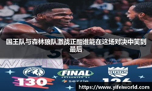国王队与森林狼队激战正酣谁能在这场对决中笑到最后
