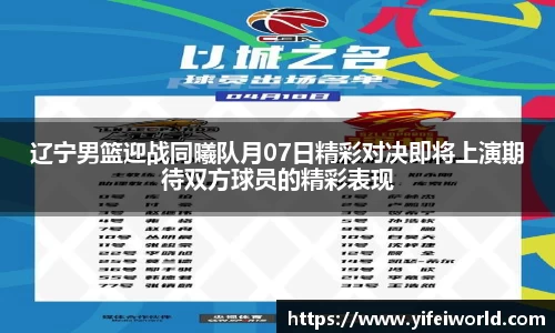 辽宁男篮迎战同曦队月07日精彩对决即将上演期待双方球员的精彩表现