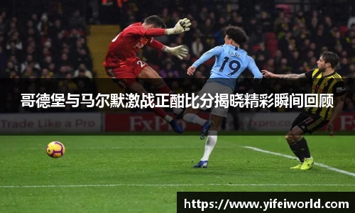 哥德堡与马尔默激战正酣比分揭晓精彩瞬间回顾