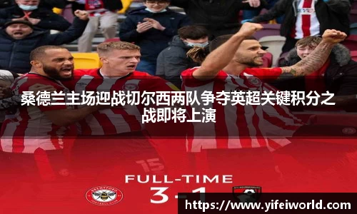 桑德兰主场迎战切尔西两队争夺英超关键积分之战即将上演