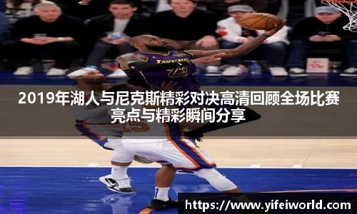 2019年湖人与尼克斯精彩对决高清回顾全场比赛亮点与精彩瞬间分享