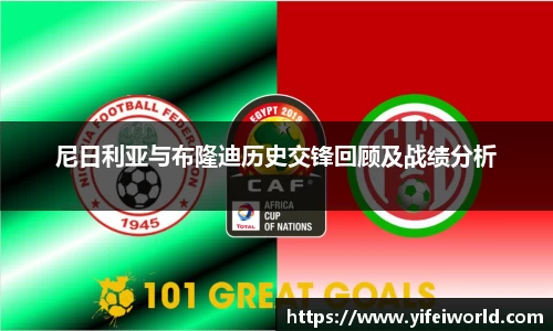 尼日利亚与布隆迪历史交锋回顾及战绩分析