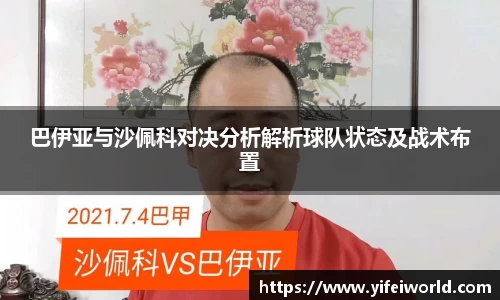 巴伊亚与沙佩科对决分析解析球队状态及战术布置