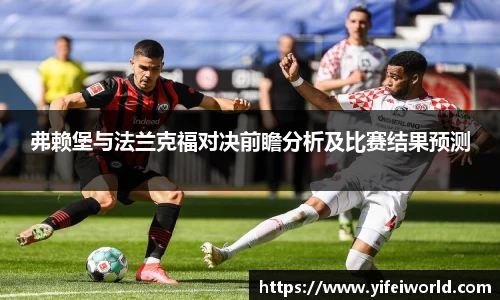 弗赖堡与法兰克福对决前瞻分析及比赛结果预测